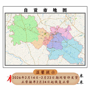 自贡市折叠地图1.15m入户门墙贴画四川省行政交通区域划分新款