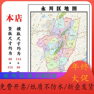 永川区行政折叠地图1.15m贴画重庆市行政交通区域颜色划分现货