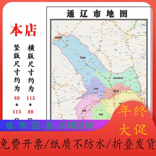 通辽市地图1.15m高清装饰画餐厅贴画现货包邮内蒙古自治区折叠款