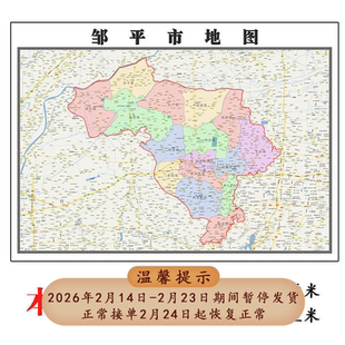邹平市地图1.15m山东省滨州市折叠版学生成人书房装饰画地图墙贴