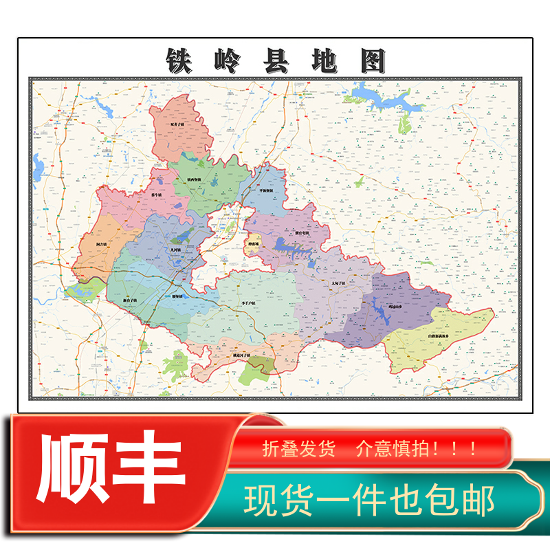 铁岭县地图1.15m折叠不覆膜辽宁省铁岭市高清家用书房客厅装饰画