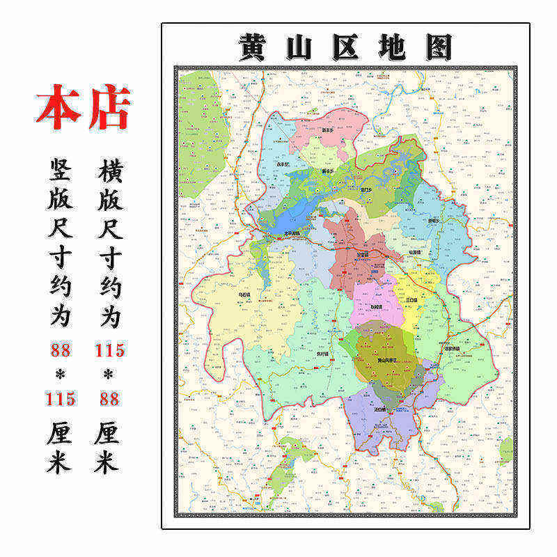 黄山区地图1.15m安徽省黄山市折叠版办公室会议贴画现代简约客厅