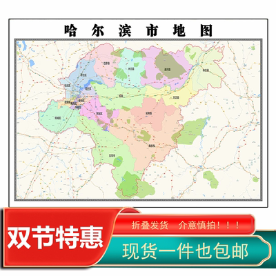 哈尔滨市地图1.15m黑龙江省折叠版办公室装饰贴画会议室书房壁画