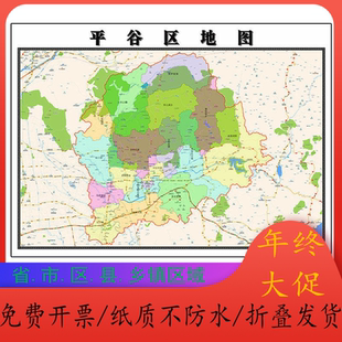 平谷区地图1.15m北京市折叠版壁画墙贴办公室贴画客厅书房装饰画