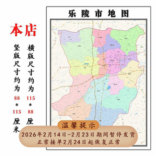 乐陵市地图1.15m山东省德州市折叠版客厅办公室地理墙面装饰贴画