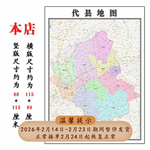 代县折叠地图115cm入户门墙贴山西省忻州市行政交通区域颜色划分