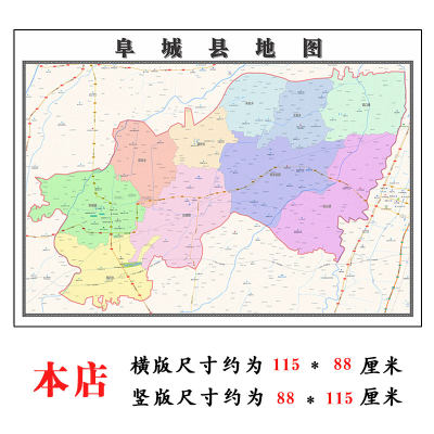 阜城县地图1.15m河北省衡水市折叠版壁画办公室贴画客厅装饰画