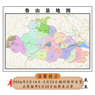 鲁山县地图1.15m新款高清贴图河南省平顶山市折叠版家用装饰画