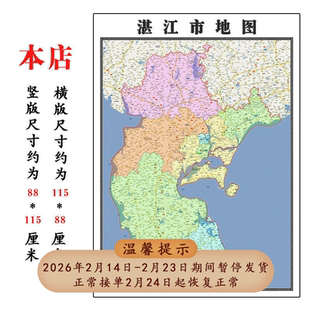 湛江市地图1.15m广东省折叠版初中小学生成人书房装饰画地图墙贴