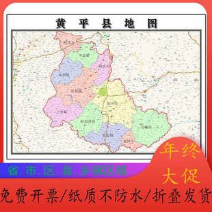 黄平县地图1.15m贵州省黔东南苗族侗族自治州折叠版客厅装饰画
