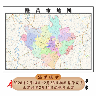 隆昌市地图1.15m大尺寸四川省内江市高清贴画行政交通区域划分