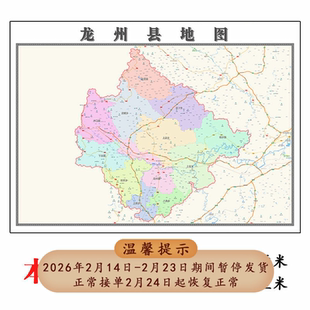 龙州县地图1.15m折叠不覆膜广西省崇左市高清家用书房客厅装饰画