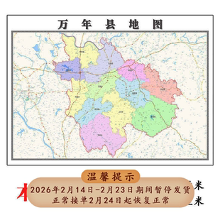 万年县地图1.15m新款高清大幅客厅折叠装饰画江西省上饶市现货