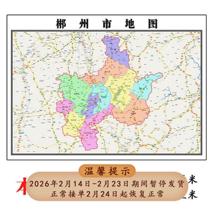郴州市地图1.15m湖南省折叠版办公室装饰贴画会议室书房墙贴壁画