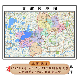 青浦区地图1.15m折叠不覆膜上海市高清家用书房客厅装饰画现货