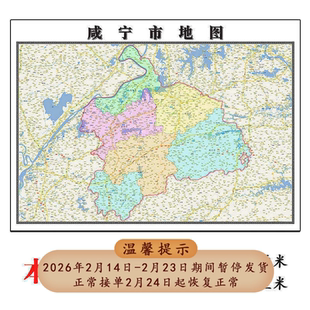 咸宁市地图1.15m湖北省折叠版装饰画客厅沙发背景墙面壁画贴图