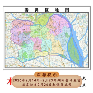 番禺区地图1.15m广东省广州市折叠版客厅办公室地理图墙面装饰画