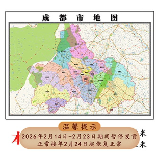 成都市地图1.15m大尺寸四川省高清贴画行政交通区域划分现货包邮