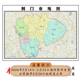 荆门市地图1.15m湖北省折叠版壁画墙贴办公室贴画客厅书房装饰画