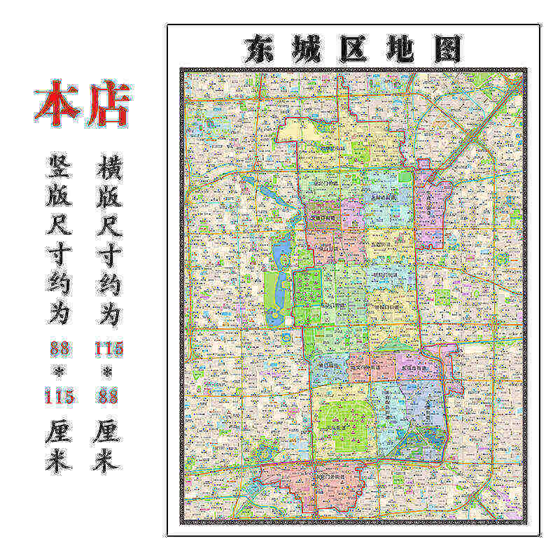 东城区地图1.15m北京市折叠版老板办公室装饰贴画会议室墙贴壁画