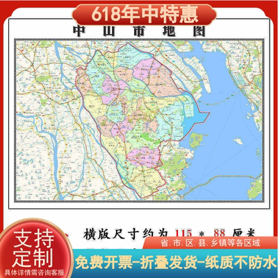 中山市地图1.15m广东省折叠版壁画墙贴办公室贴画客厅书房装饰画