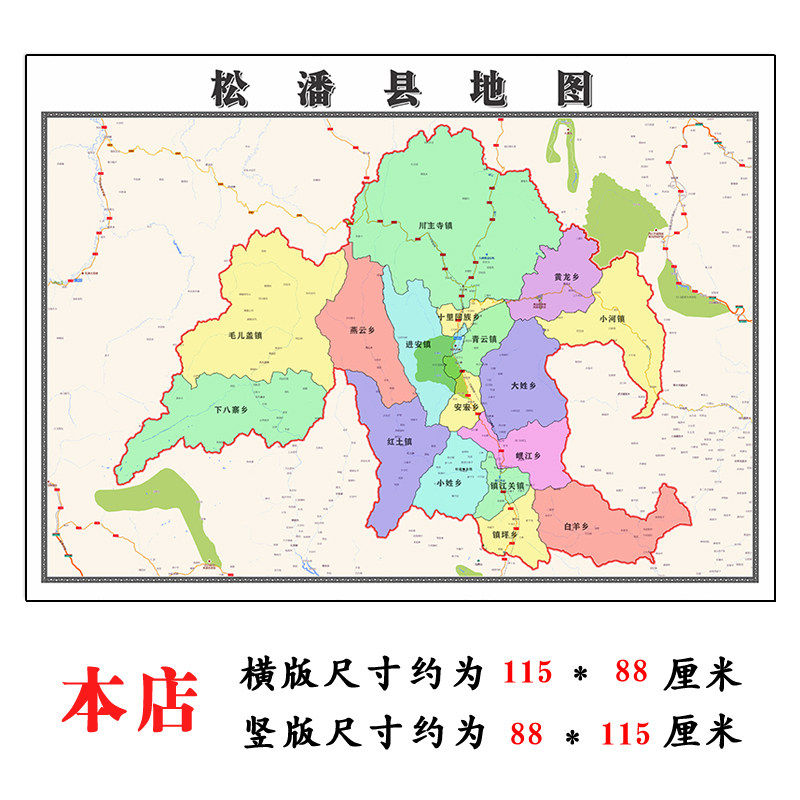 松潘县折叠地图1.15m阿坝藏族羌族自治州入户门装饰画高清墙贴
