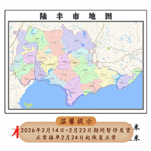 陆丰地图1.15m广东省汕尾市折叠款高清装饰画餐厅贴画