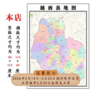 越西县地图1.15m高清装饰画餐厅高清贴画四川省凉山州折叠款现货