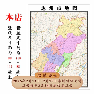 达州市地图1.15m折叠不覆膜四川省高清家用书房客厅装饰画现货