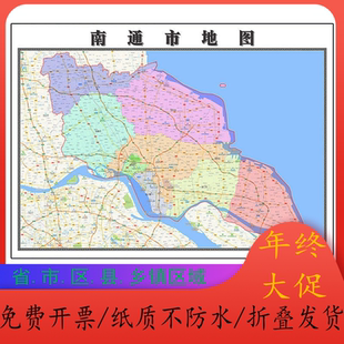 南通市地图1.15m江苏省折叠版装饰画会议室客厅办公室书房壁画