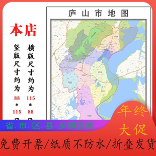 庐山市折叠地图1.15m装饰画墙贴新款现货江西省九江市区域划分