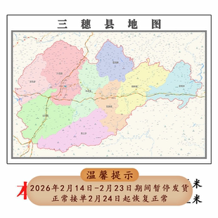 三穗县折叠地图115cm入户门墙贴贵州省黔东南苗族侗族自治州新款