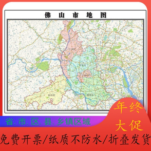 佛山市地图1.15m广东省折叠版公司会议办公室家用装饰画