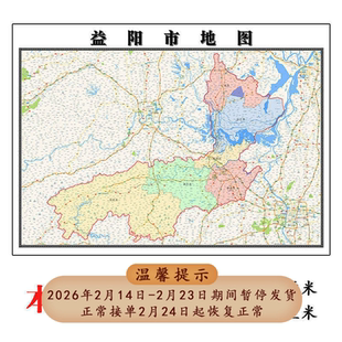 益阳市地图1.15m湖南省折叠版客厅装饰画沙发办公室会议室贴画