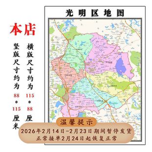 光明区地图1.15m深圳市广东省折叠版壁画墙贴办公室贴画装饰画