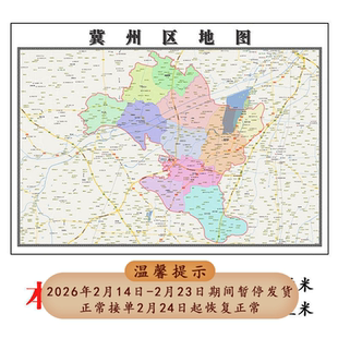 冀州区地图1.15m河北省衡水市折叠版学生成人书房装饰画地图墙贴