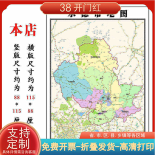 承德市地图1.15m河北省折叠版壁画墙贴办公室贴画客厅书房装饰画
