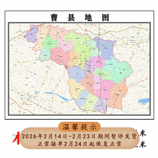 曹县折叠版地图1.15m山东省菏泽市入户门装饰画客厅墙贴新款现货