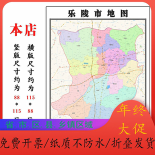 乐陵市地图1.15m山东省德州市折叠版客厅办公室地理墙面装饰贴画