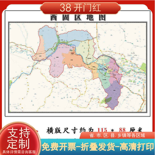 西固区地图1.15m甘肃省兰州市折叠版公司会议办公室装饰画现货