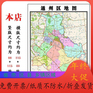 通州区地图1.15m北京市折叠版壁画墙贴办公室贴画客厅书房装饰画