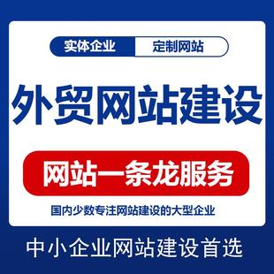 外贸网站建设设计企业网页做网站定制作公司外贸建站搭建模板制作