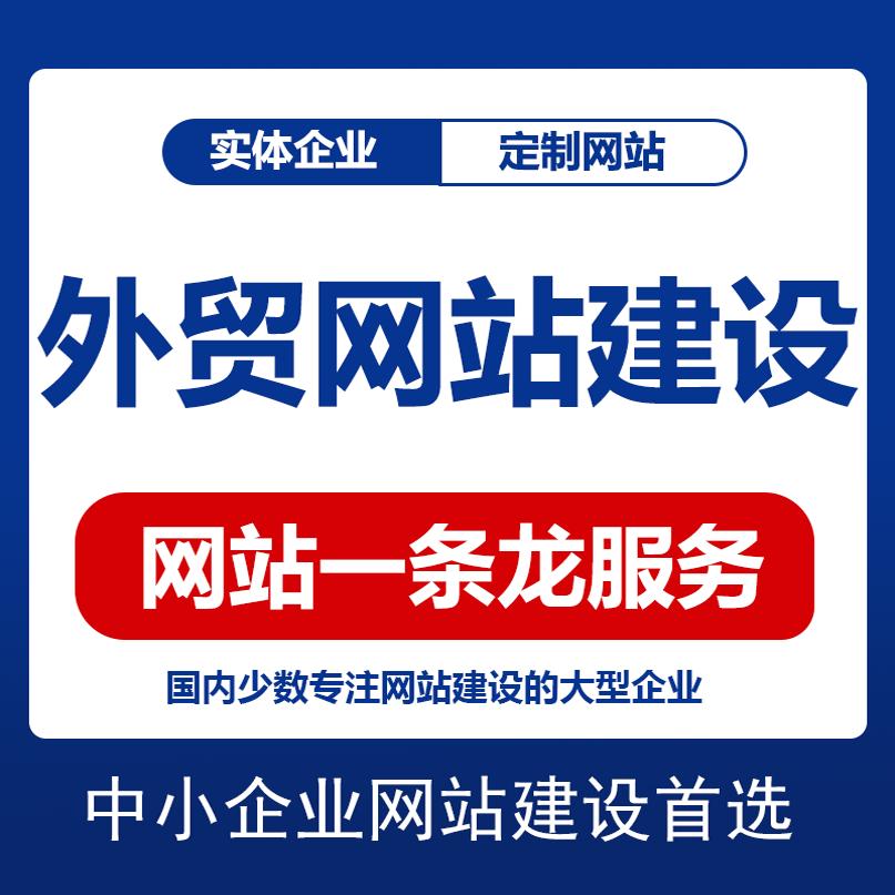 外贸网站建设网页怎么做_外贸 网站建设