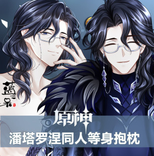 原神周边愚人众至冬富人潘塔罗涅动漫等身抱枕睡枕头大长条半身枕