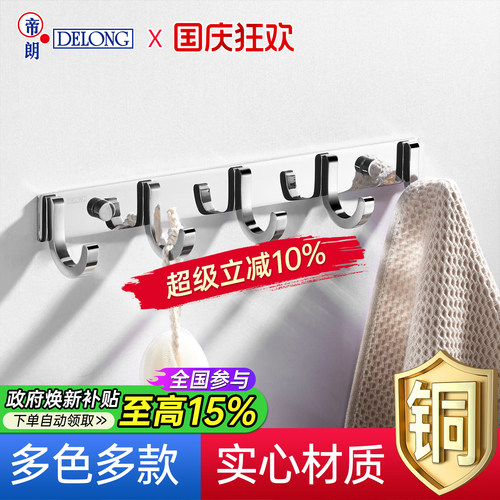 帝朗DELONG浴室实心挂钩免打孔