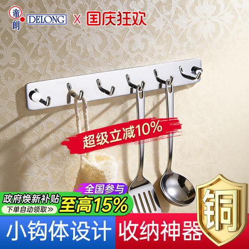 帝朗DELONG全铜长排多功能挂钩