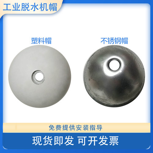 三足式离心脱水机塑料帽不锈钢帽 工业甩干机中间椎体塑料碗配件