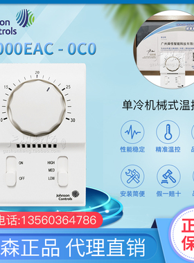 T2000EAC-0C0正品江森风管盘管温控器单冷机械式温控器（已停产）
