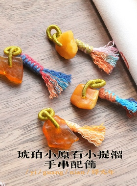 原创设计天然琥珀蜜蜡小原石随形手链项链配饰小坠饰品金刚结穗