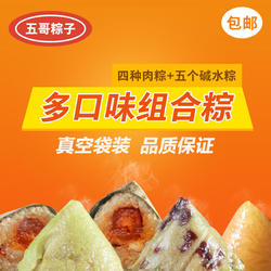 海南儋州特产那大五哥®黑猪肉蛋黄粽子4种鲜肉粽5个碱水粽礼盒装